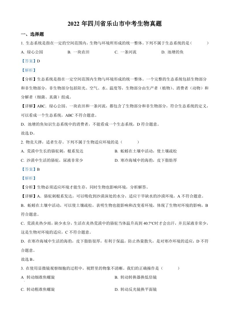 2022年四川省乐山市中考生物真题（含答案）