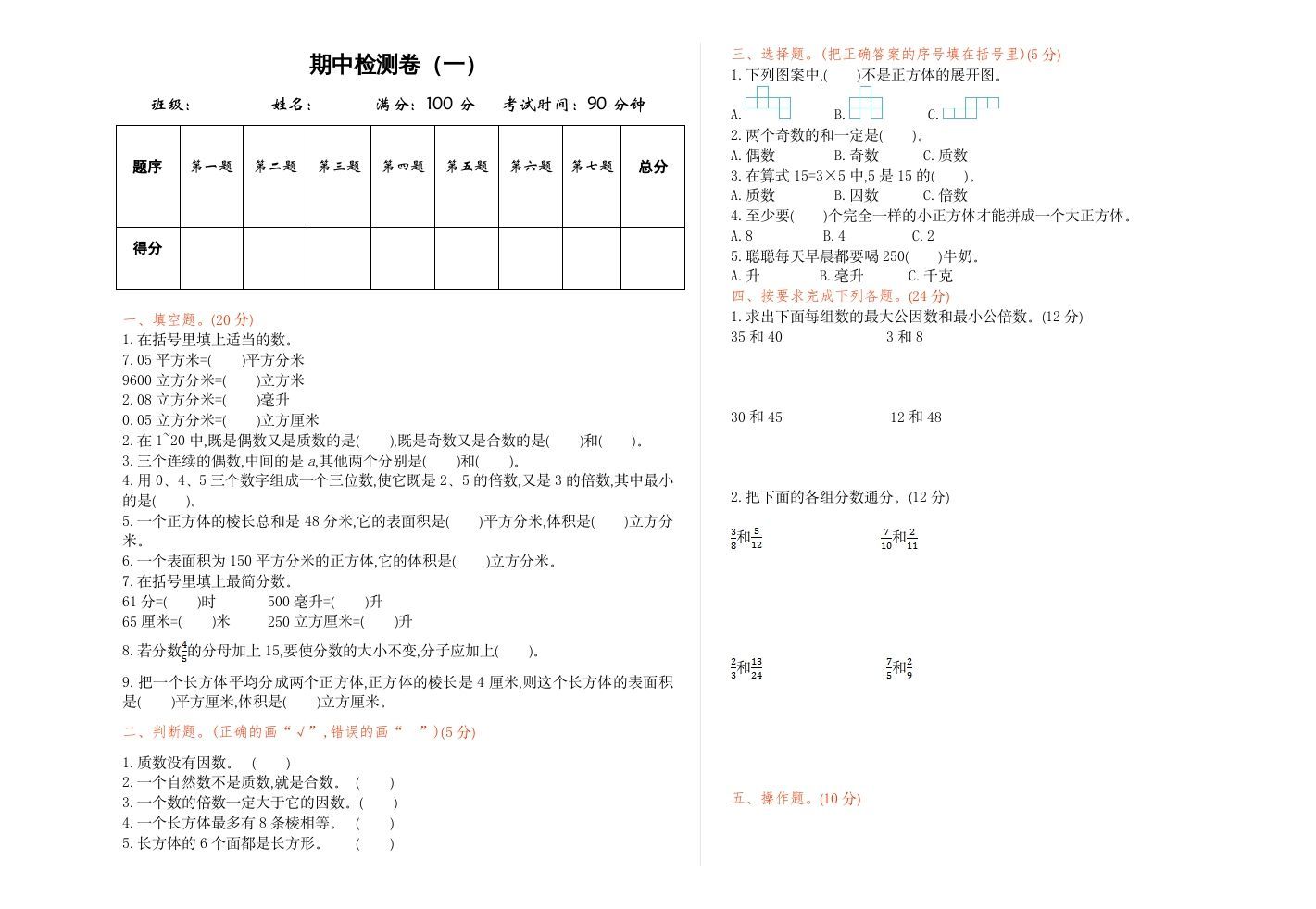五年级数学下册期中检测卷（一）