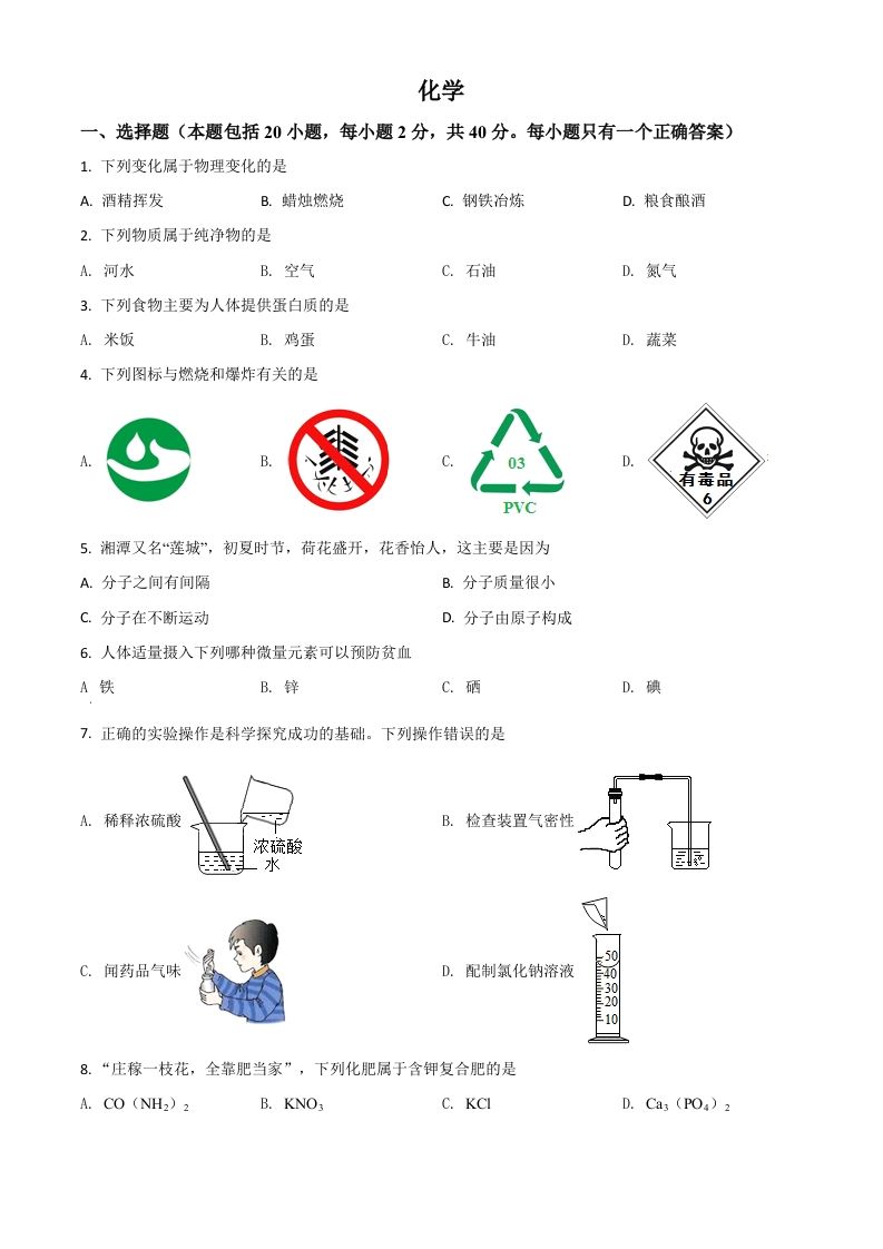 湖南省湘潭市2021年中考化学试题（空白卷）