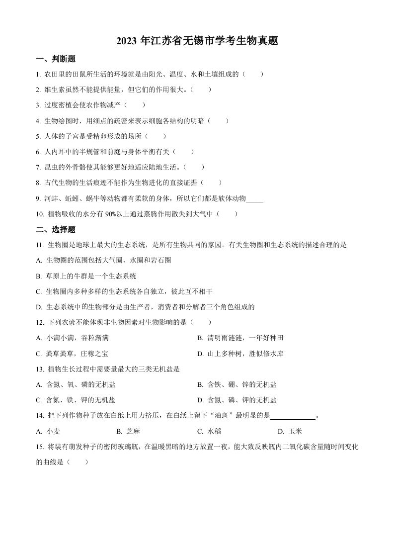 2023年江苏省无锡市学考生物真题（空白卷）