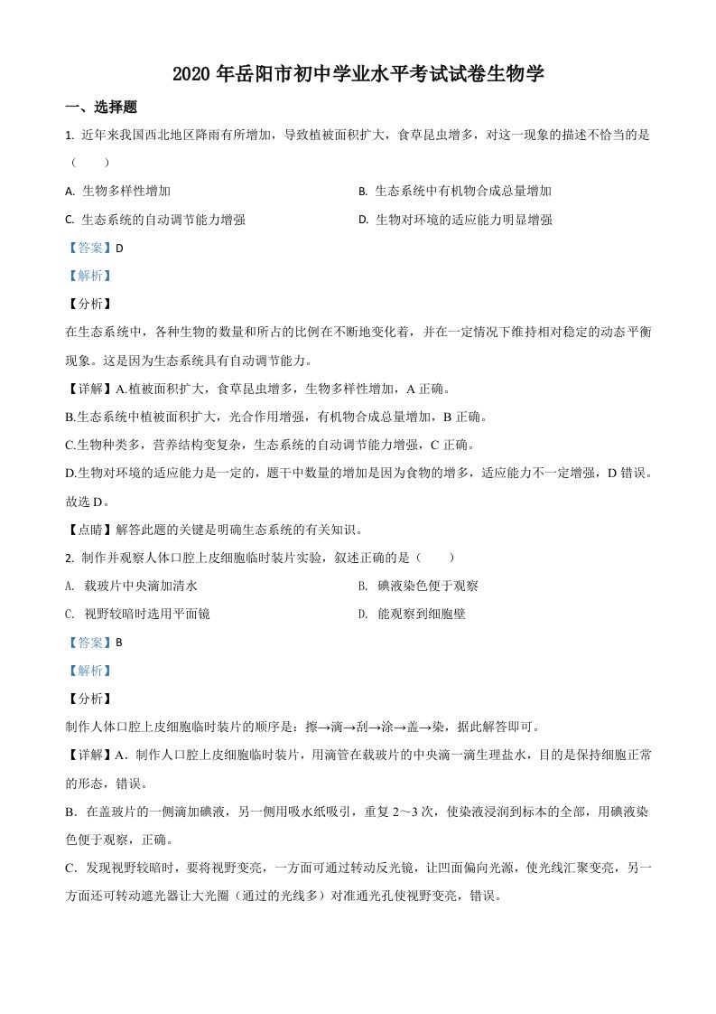 湖南岳阳市2020年中考生物试题（含答案）
