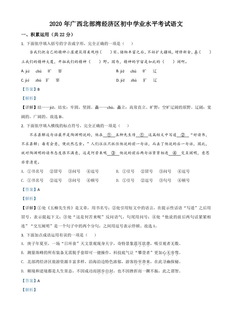 广西北部湾经济区2020年初中学业水平考试语文试题（含答案）
