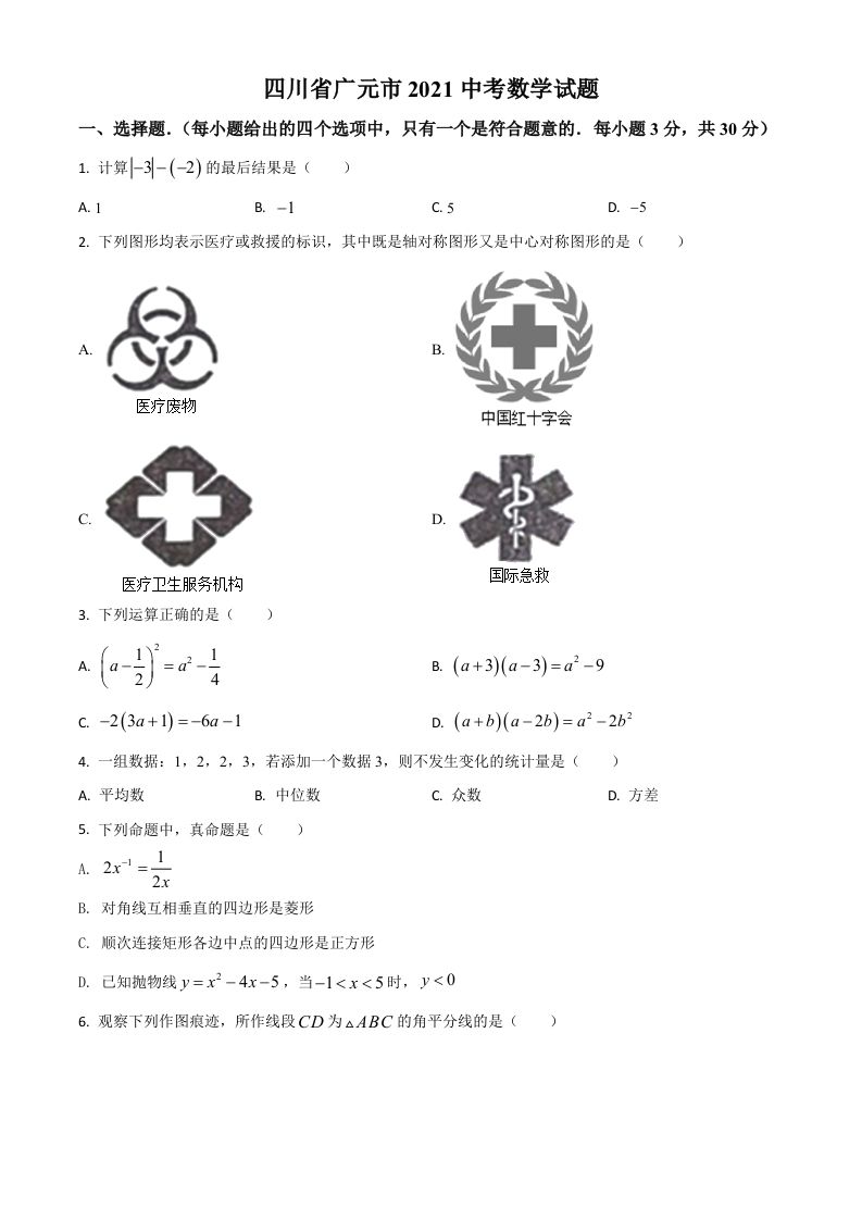 四川省广元市2021年中考数学试题（空白卷）