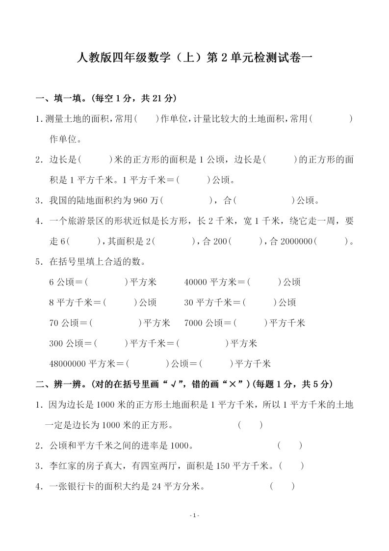 四（上）人教版数学第二单元检测试卷一