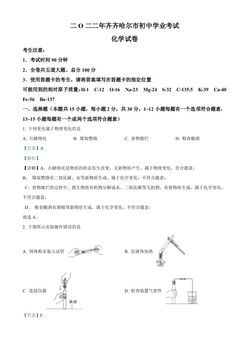 2022年黑龙江省齐齐哈尔市中考化学真题（含答案）
