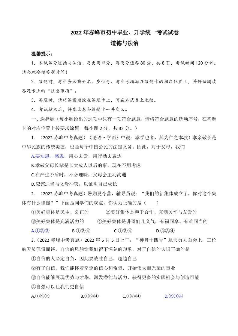 2022年内蒙古赤峰市中考道德与法治真题及答案