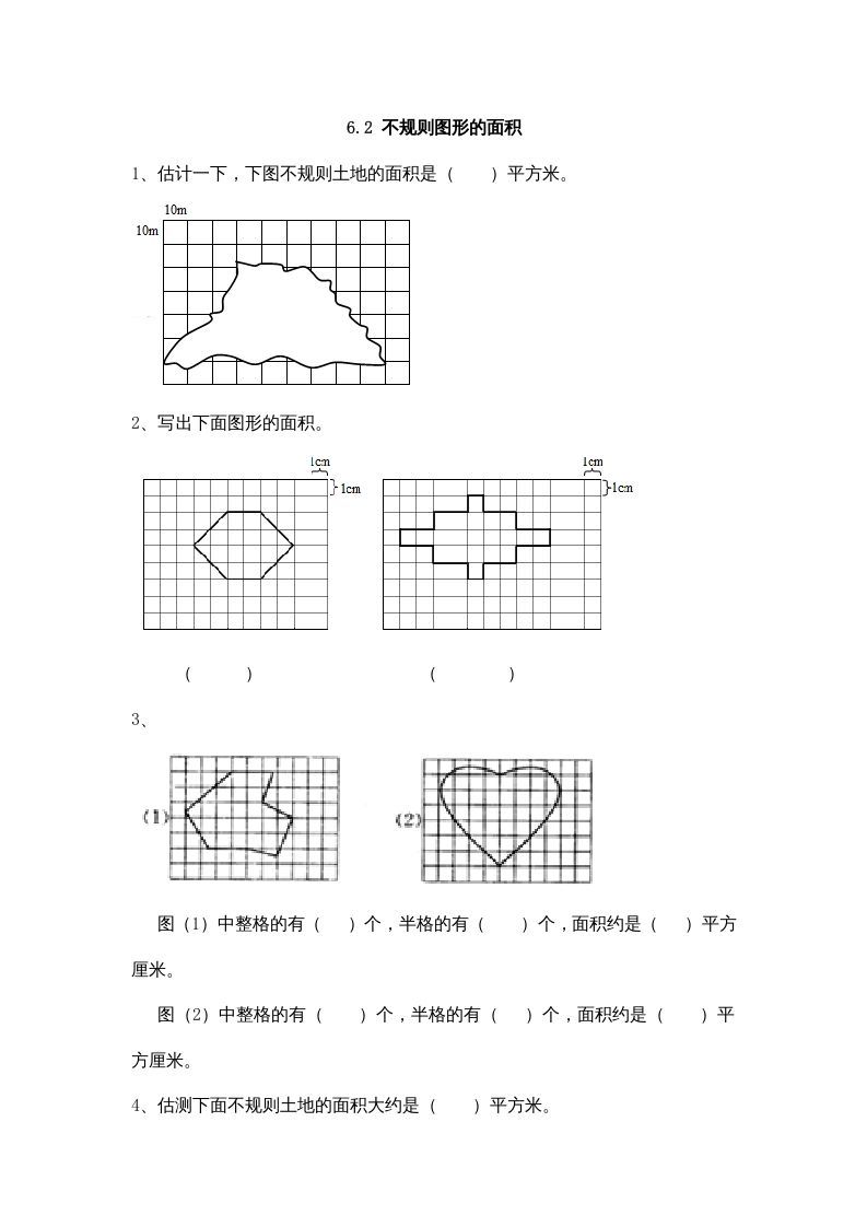 五年级数学上册6.2不规则图形的面积（北师大版）