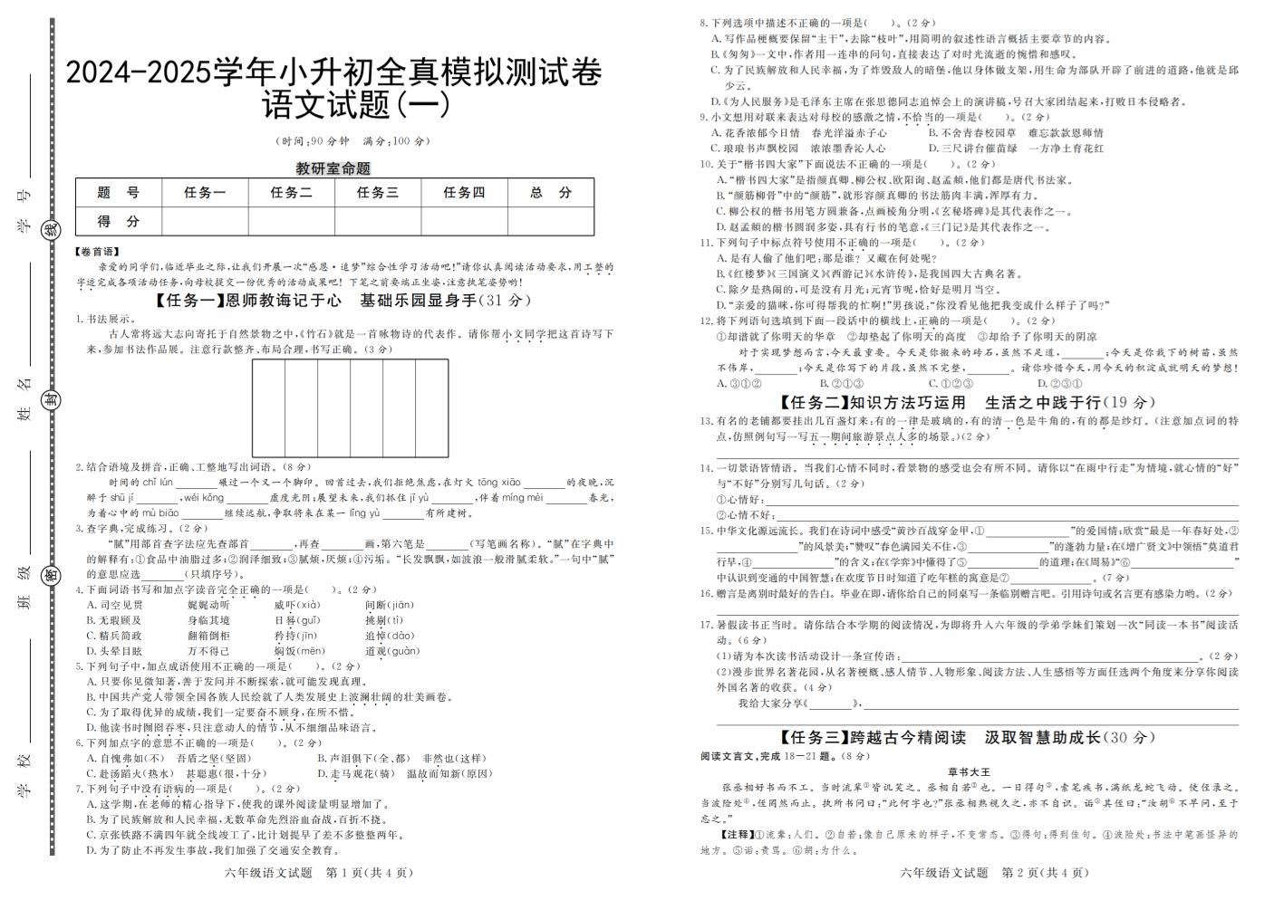 小升初语文【2024-2025学年全真模拟测试卷（一）】