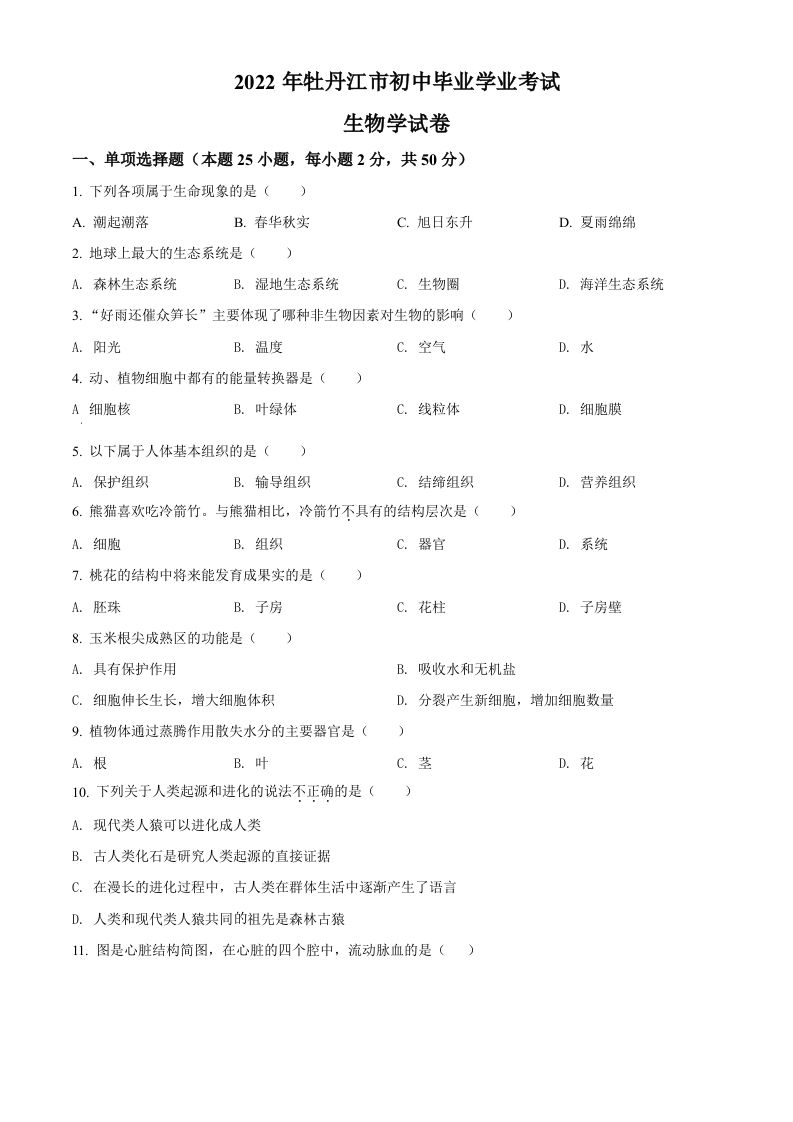 2022年黑龙江省牡丹江市中考生物真题（空白卷）