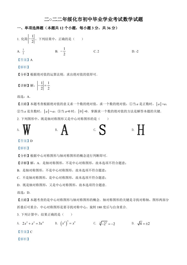 2022年黑龙江省绥化市中考数学真题（含答案）