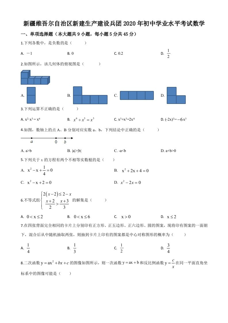 2020年新疆自治区、生产建设兵团九年级学业水平考试数学试题（空白卷）