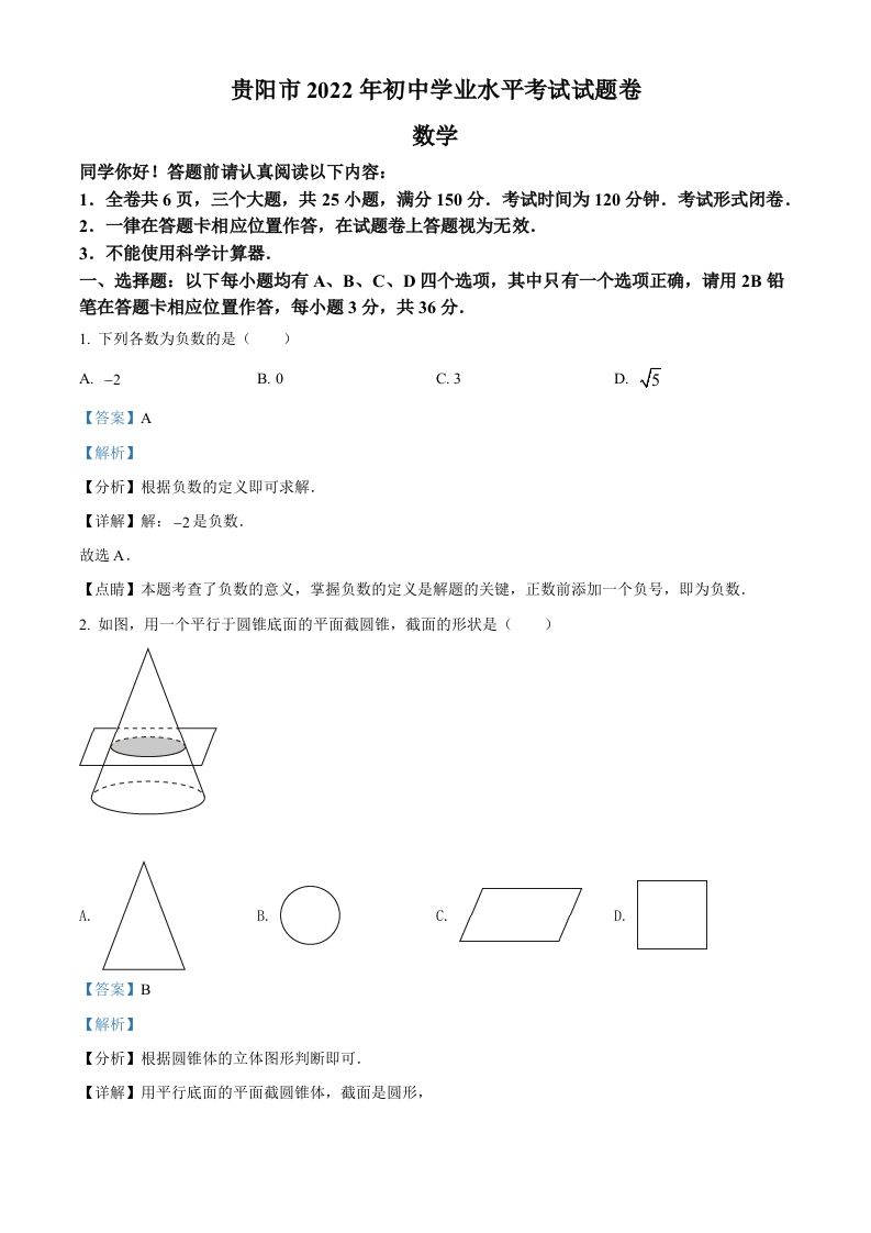 2022年贵州省贵阳市中考数学真题（含答案）