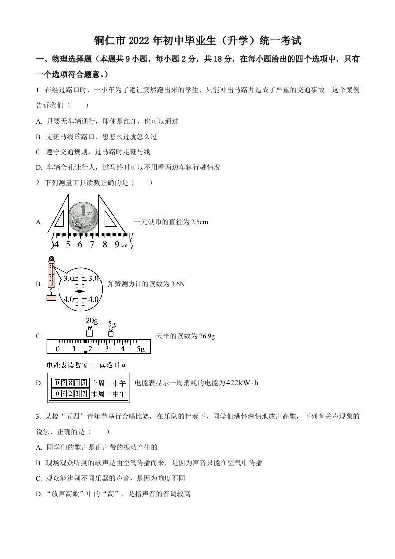 2022年贵州省铜仁市中考物理试题（空白卷）