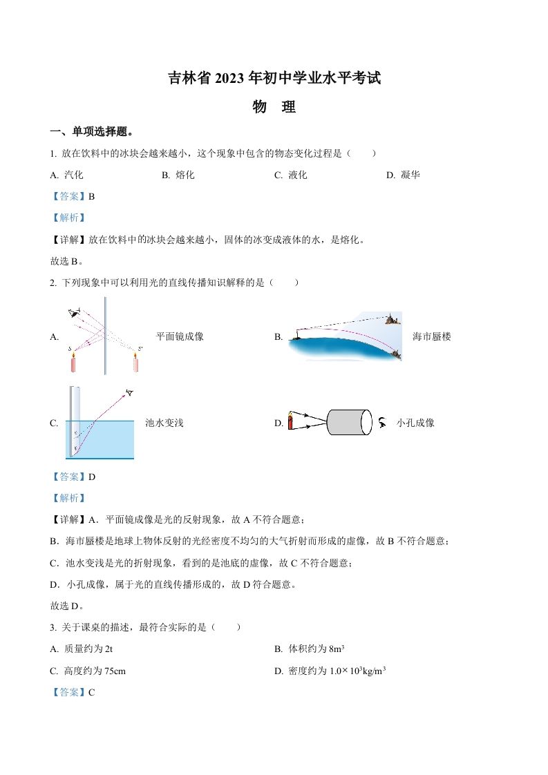 2023年吉林省中考理综物理试题（含答案）