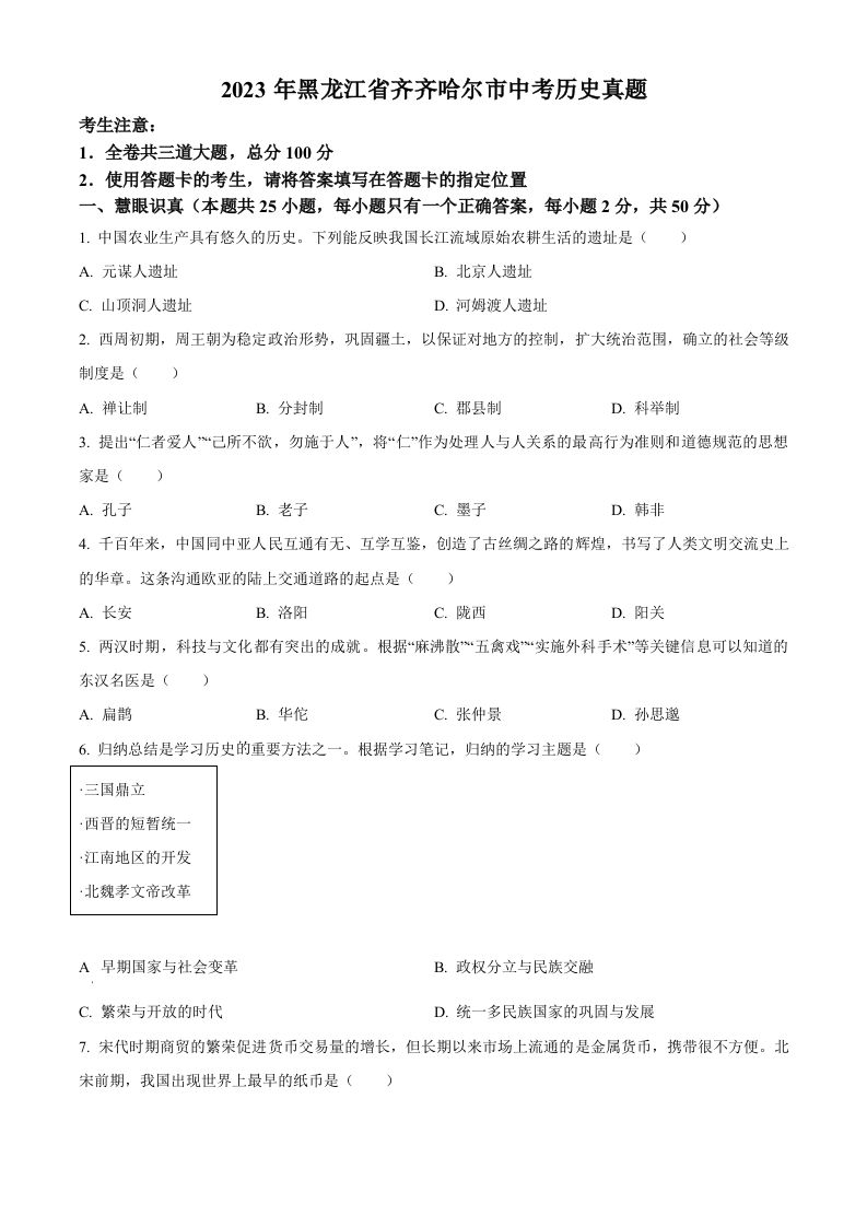2023年黑龙江省齐齐哈尔市中考历史真题（空白卷）
