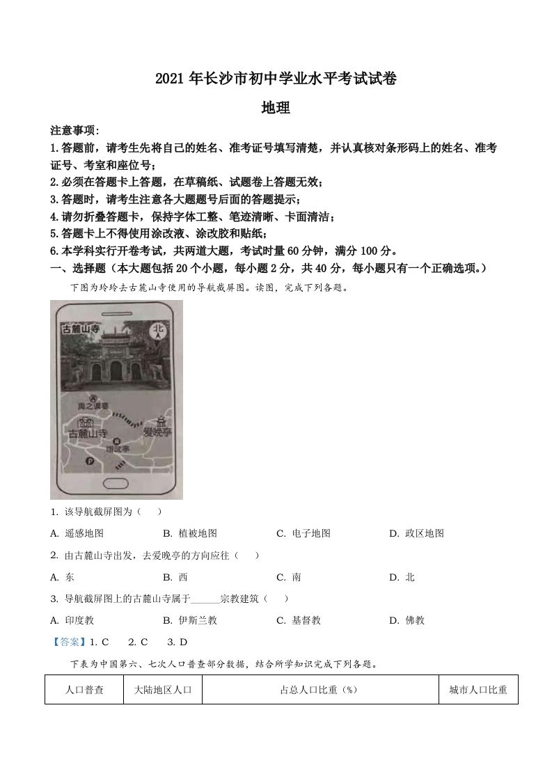 湖南省长沙市2021年中考地理真题及答案