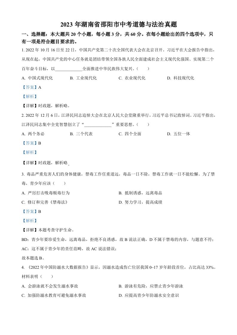2023年湖南省邵阳市中考道德与法治真题（含答案）