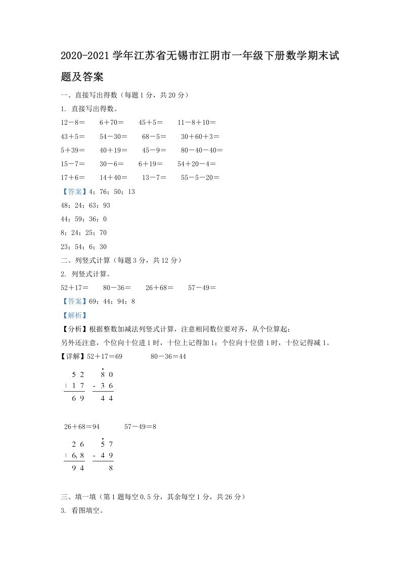 2020-2021学年江苏省无锡市江阴市一年级下册数学期末试题及答案(Word版)