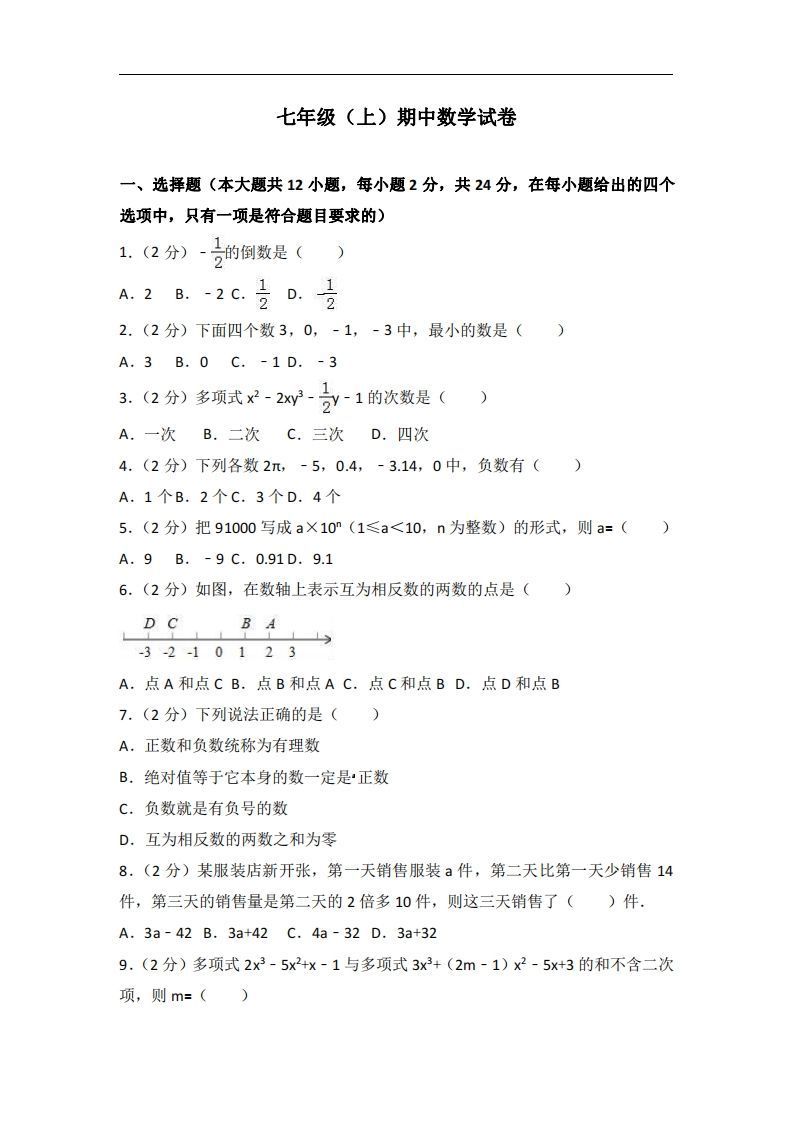 冀教版七年级上期中数学试卷含答案解析1