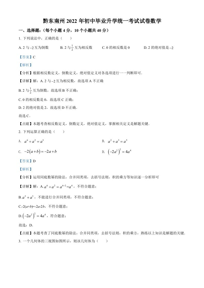 2022年贵州省黔东南州中考数学真题（含答案）