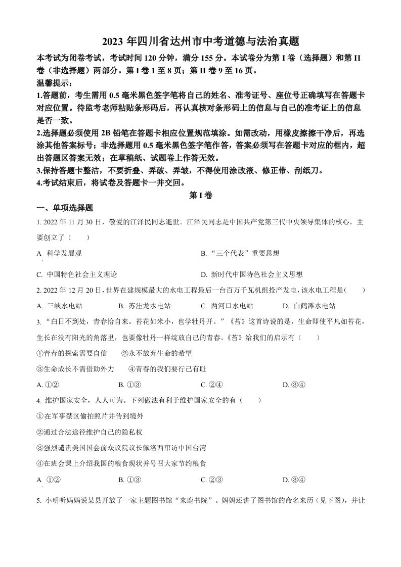 2023年四川省达州市中考道德与法治真题（空白卷）