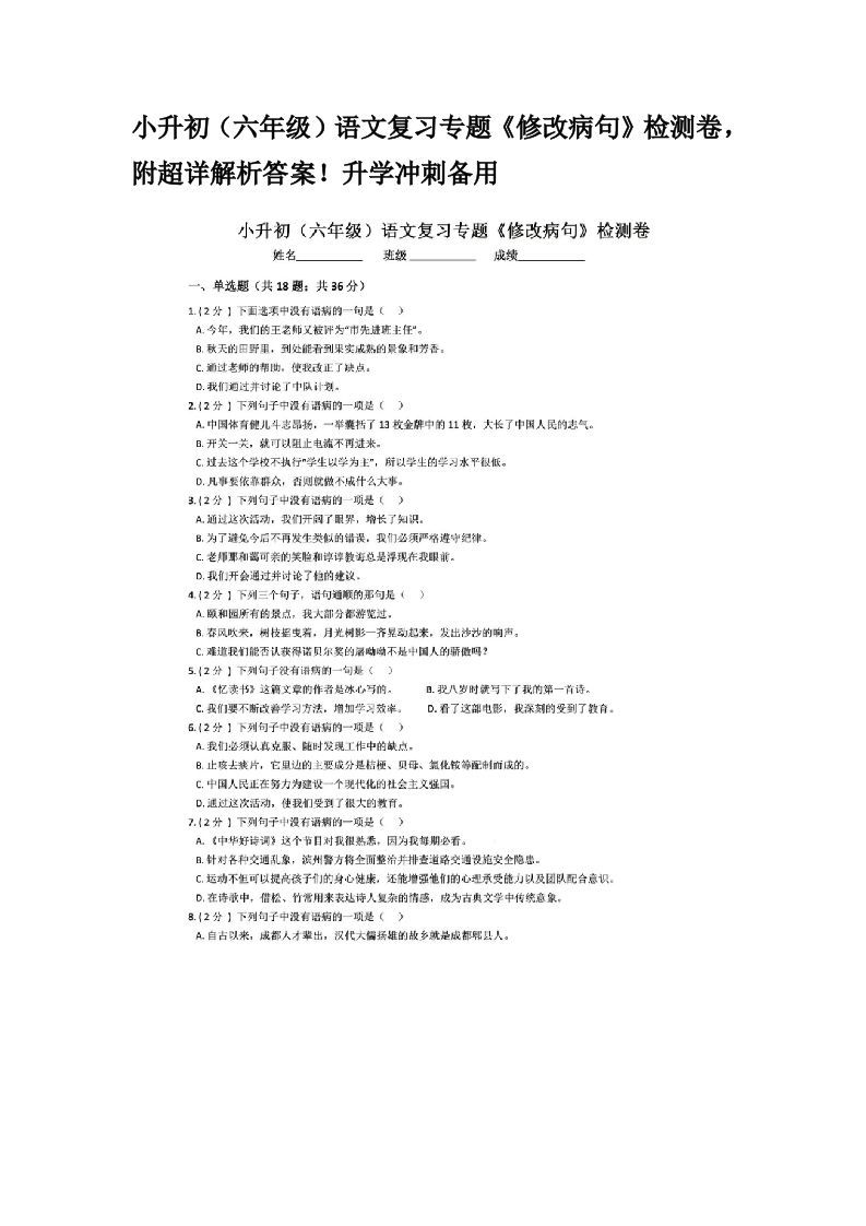 小升初（六年级）语文复习专题《修改病句》检测卷，附超详解析答案！升学冲刺备用