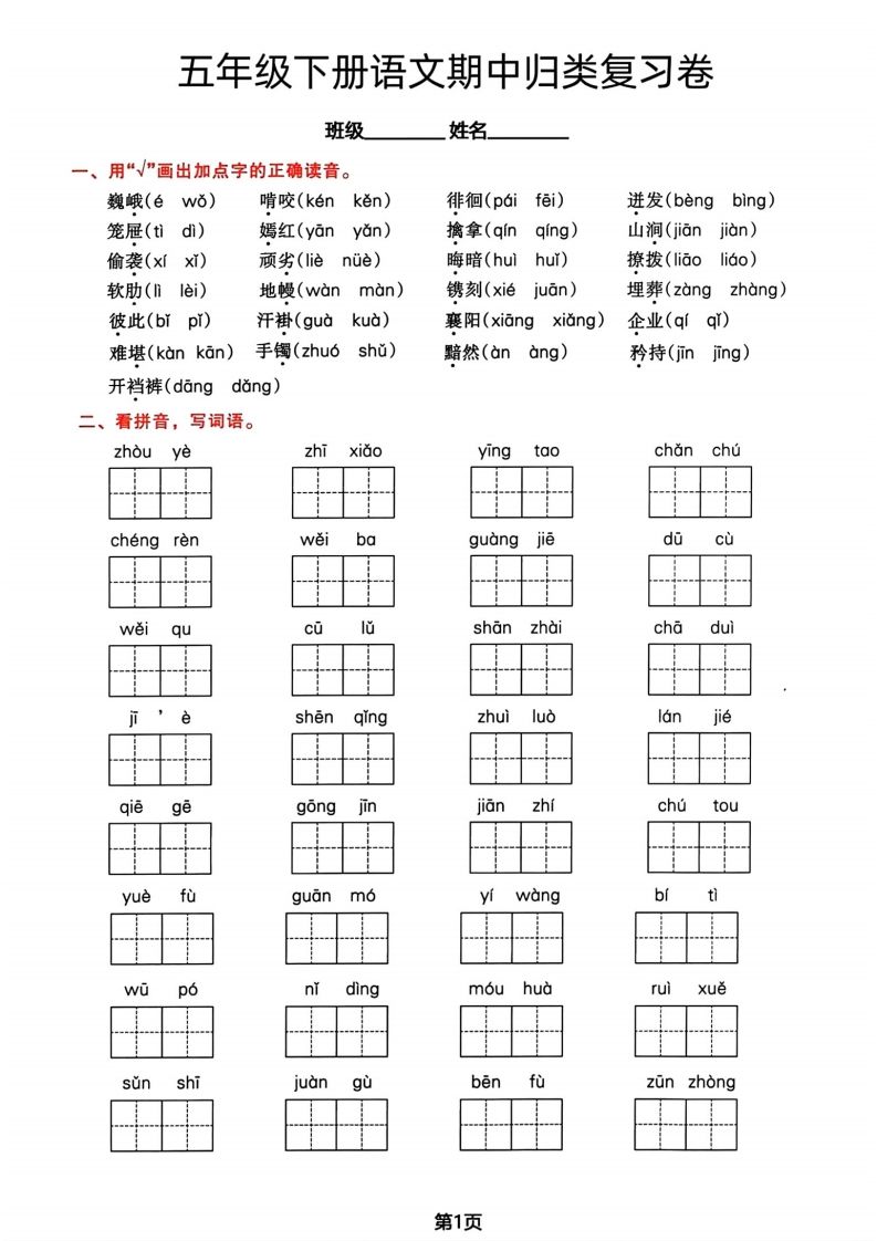 √五年级下册语文期中归类复习卷