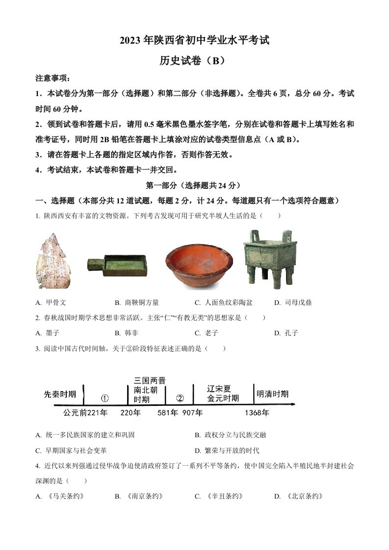 2023年陕西省中考历史真题（B卷）（空白卷）