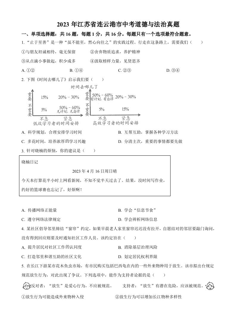 2023年江苏省连云港市中考道德与法治真题（空白卷）