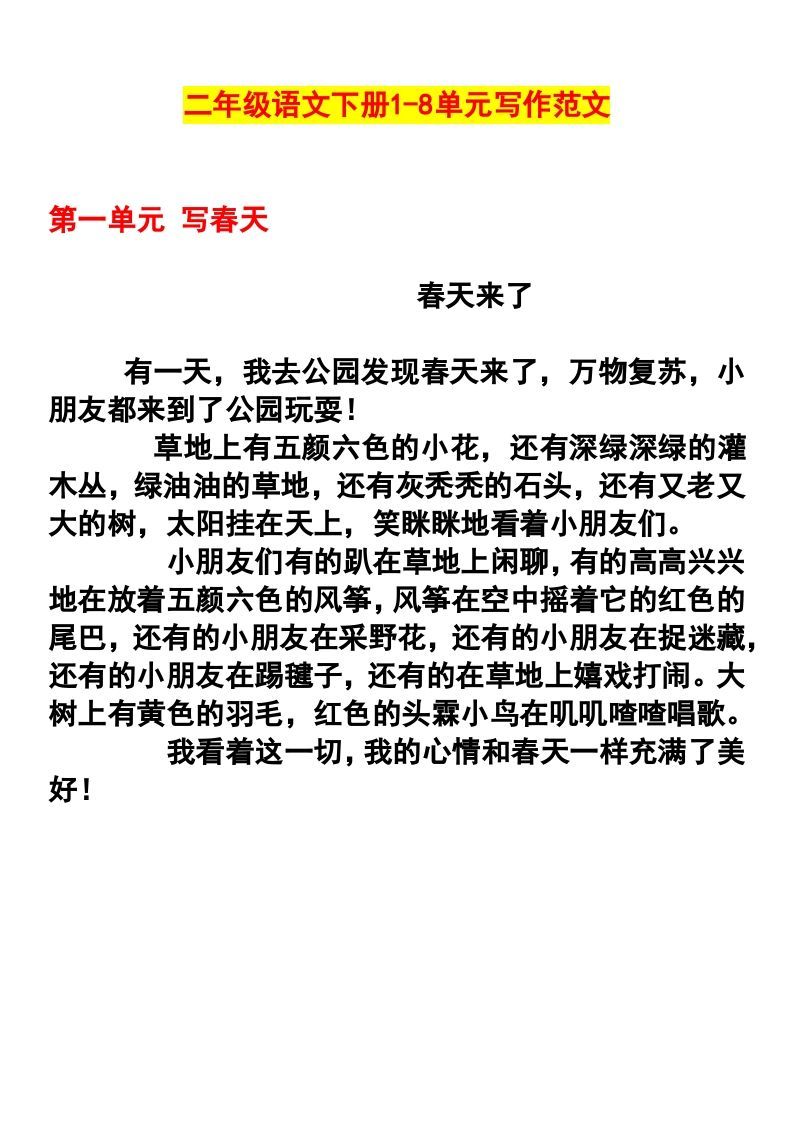 二年级语文下册1-8单元作文范文