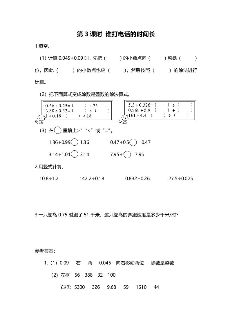 五年级数学上册第3课时谁打电话的时间长（北师大版）
