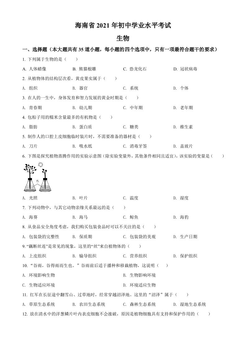 海南省2021年中考生物试题（空白卷）