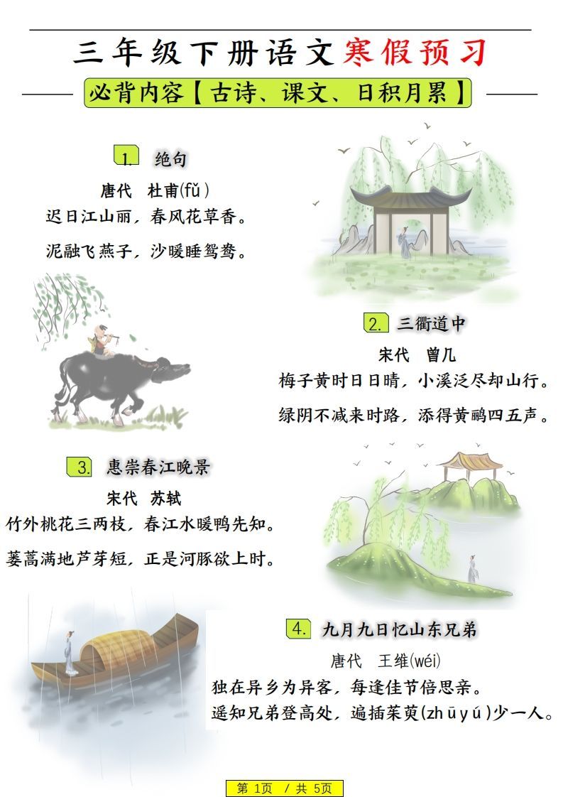 三下语文寒假预习：日积月累古诗字词