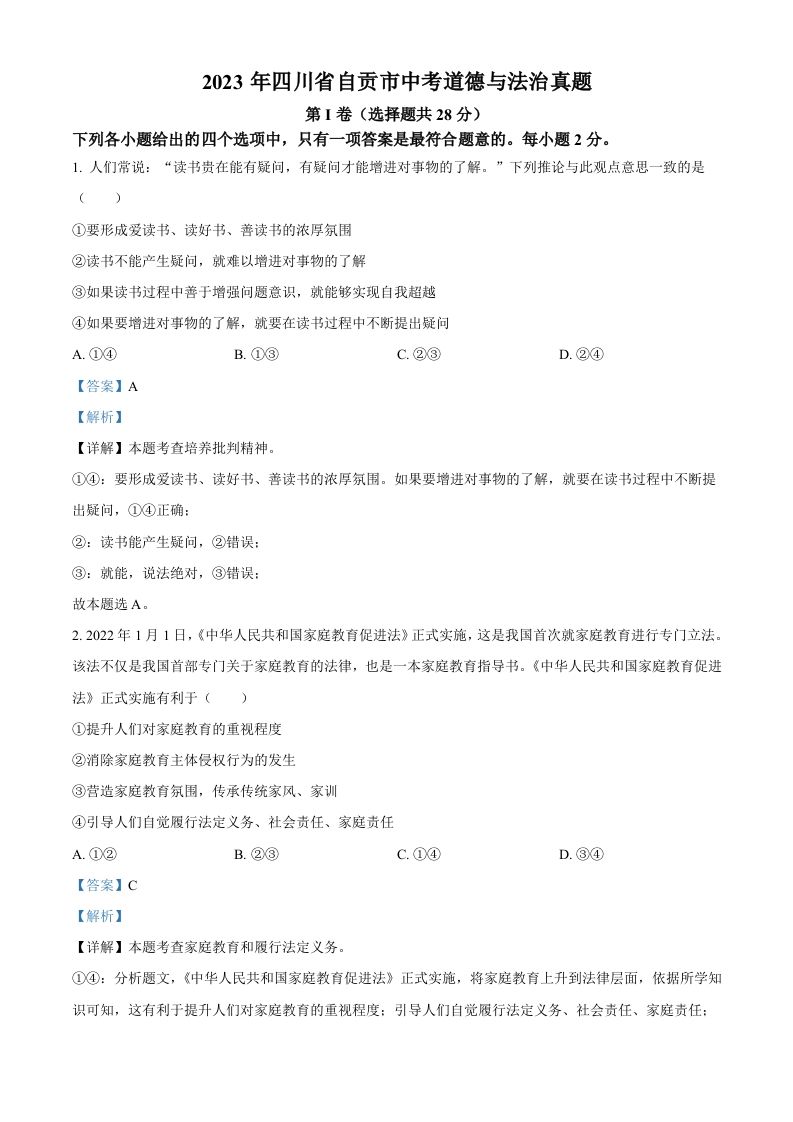 2023年四川省自贡市中考道德与法治真题（含答案）
