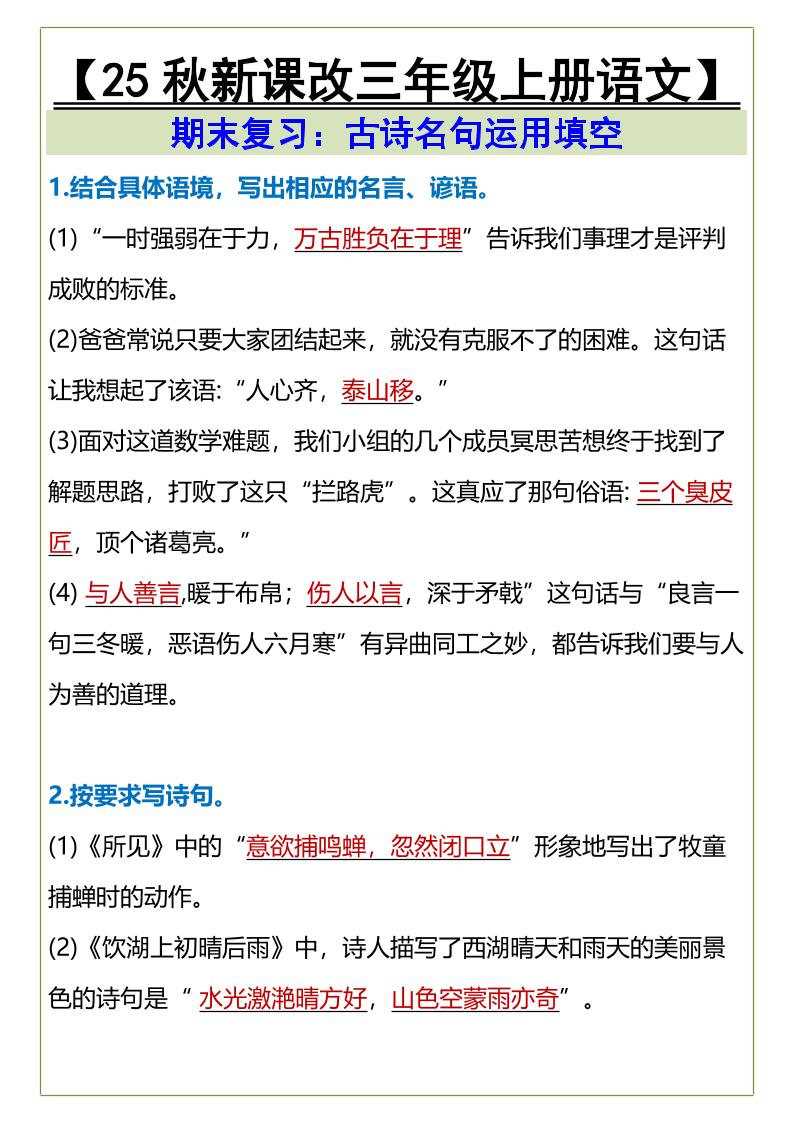 【2025秋新版】三年级上册语文古诗名句运用填空