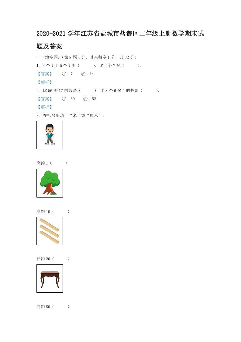 2020-2021学年江苏省盐城市盐都区二年级上册数学期末试题及答案(Word版)