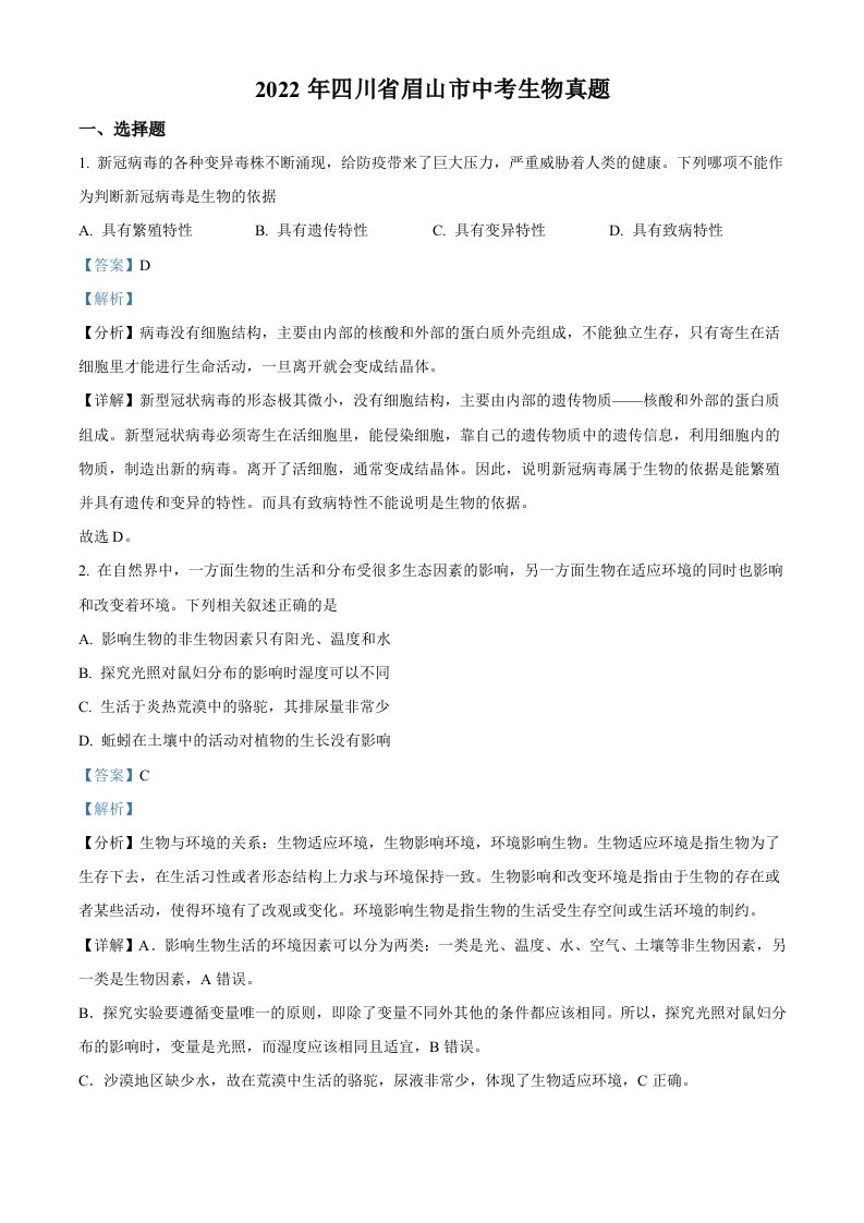 2022年四川省眉山市中考生物真题（含答案）