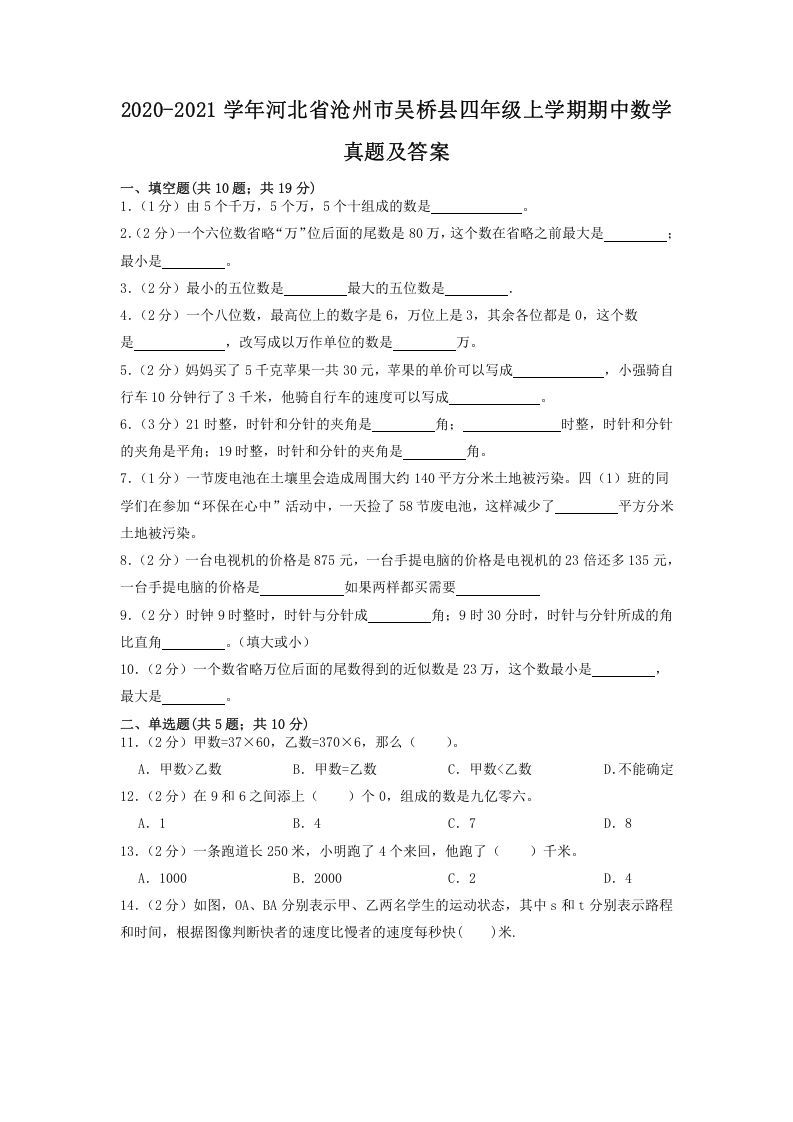 2020-2021学年河北省沧州市吴桥县四年级上学期期中数学真题及答案(Word版)