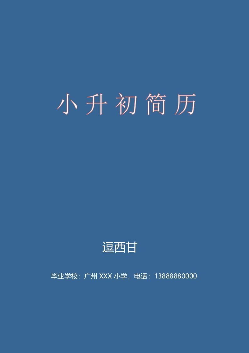 精选-小升初简历47