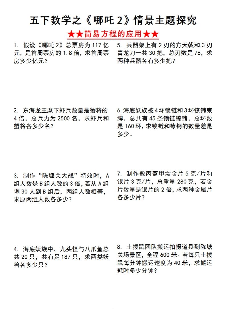 【苏教版】五下数学之《哪吒2》情景主题探究(简易方程的应用)（空白版）