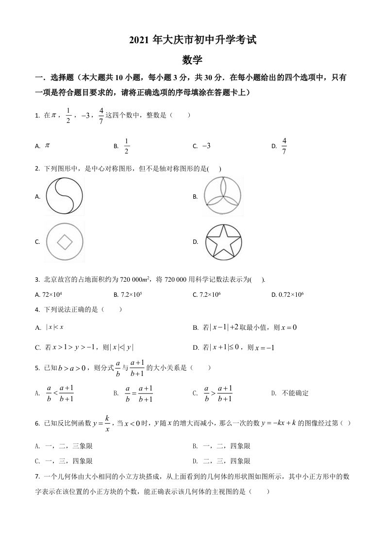 黑龙江省大庆市2021年中考数学真题（空白卷）