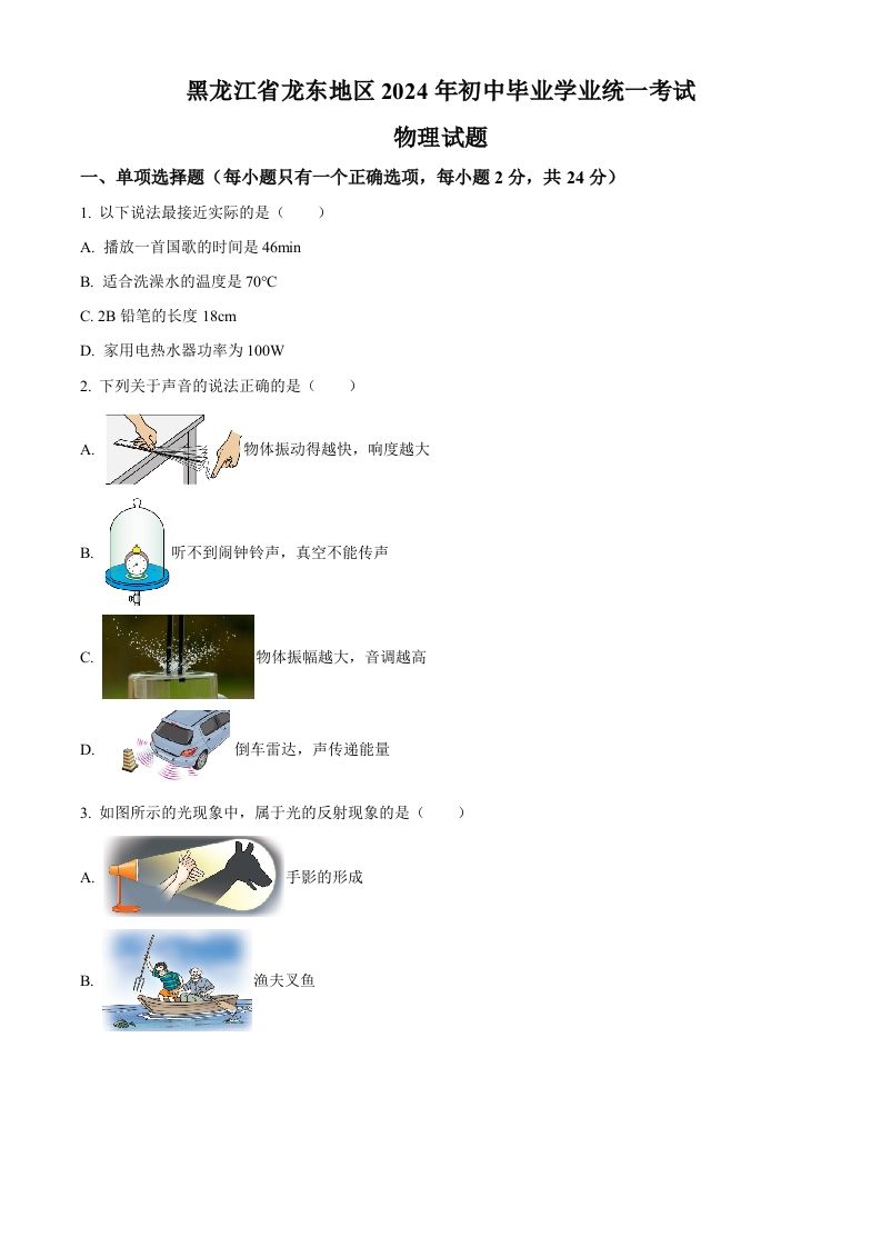 2024年黑龙江省龙东地区中考物理试题（空白卷）