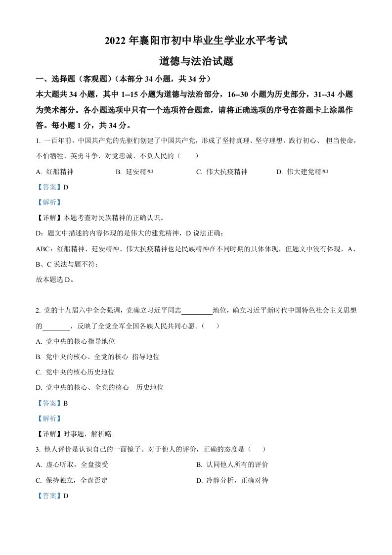 2022年湖北省襄阳市中考道德与法治真题（含答案）