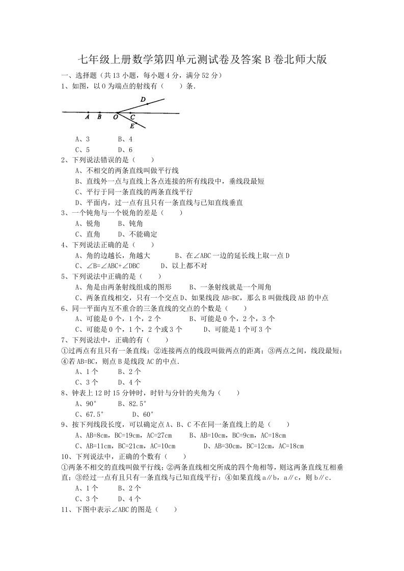 七年级上册数学第四单元测试卷及答案B卷北师大版(Word版)