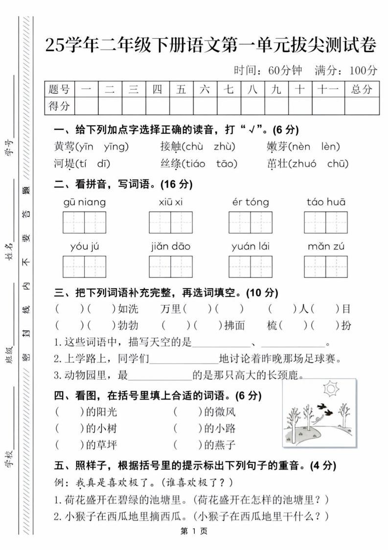 【语文试卷】25学年二下语文第一单元拔尖测试卷（含答案5页）