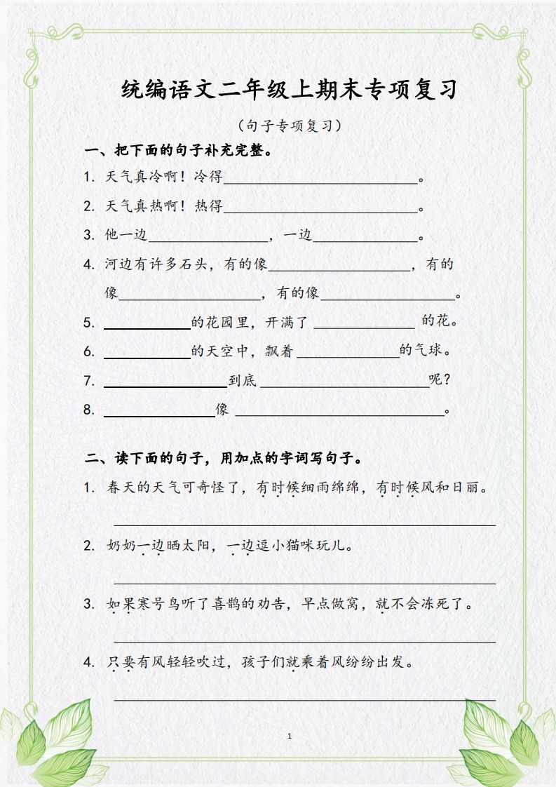 【句子专项复习复习】二上语文