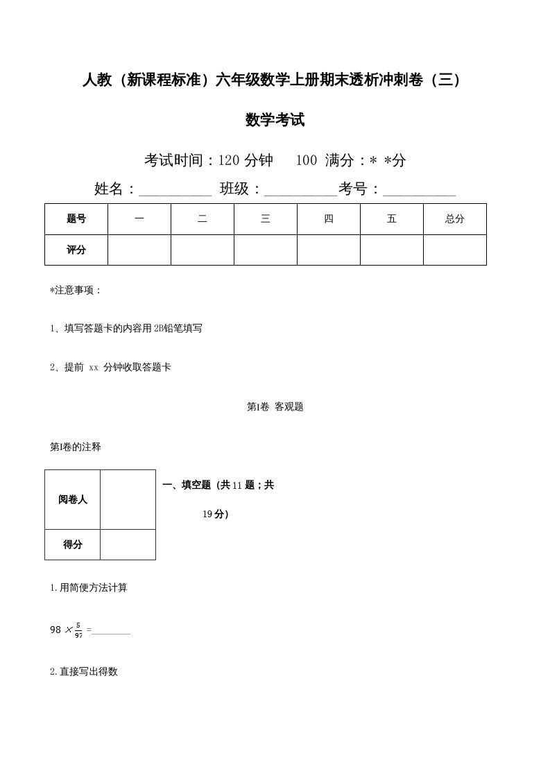 六年级数学上册期末透析冲刺卷（三）（人教版）