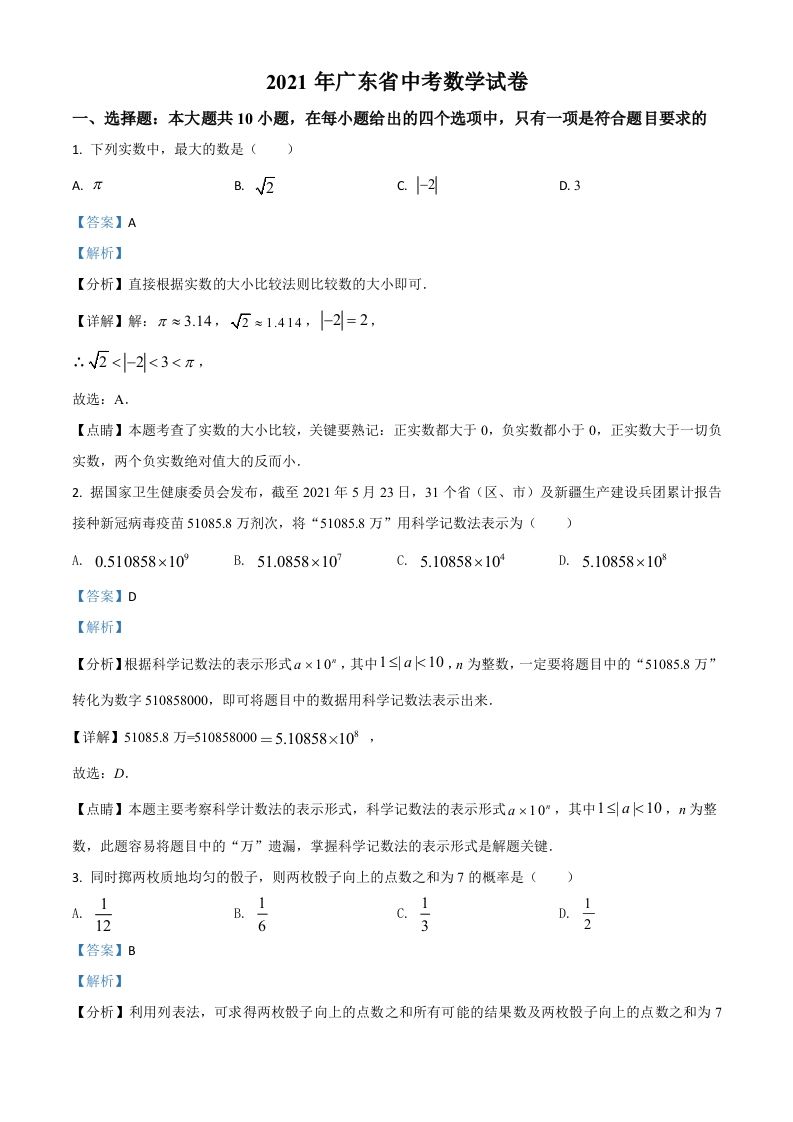广东省2021年中考数学试题（含答案）
