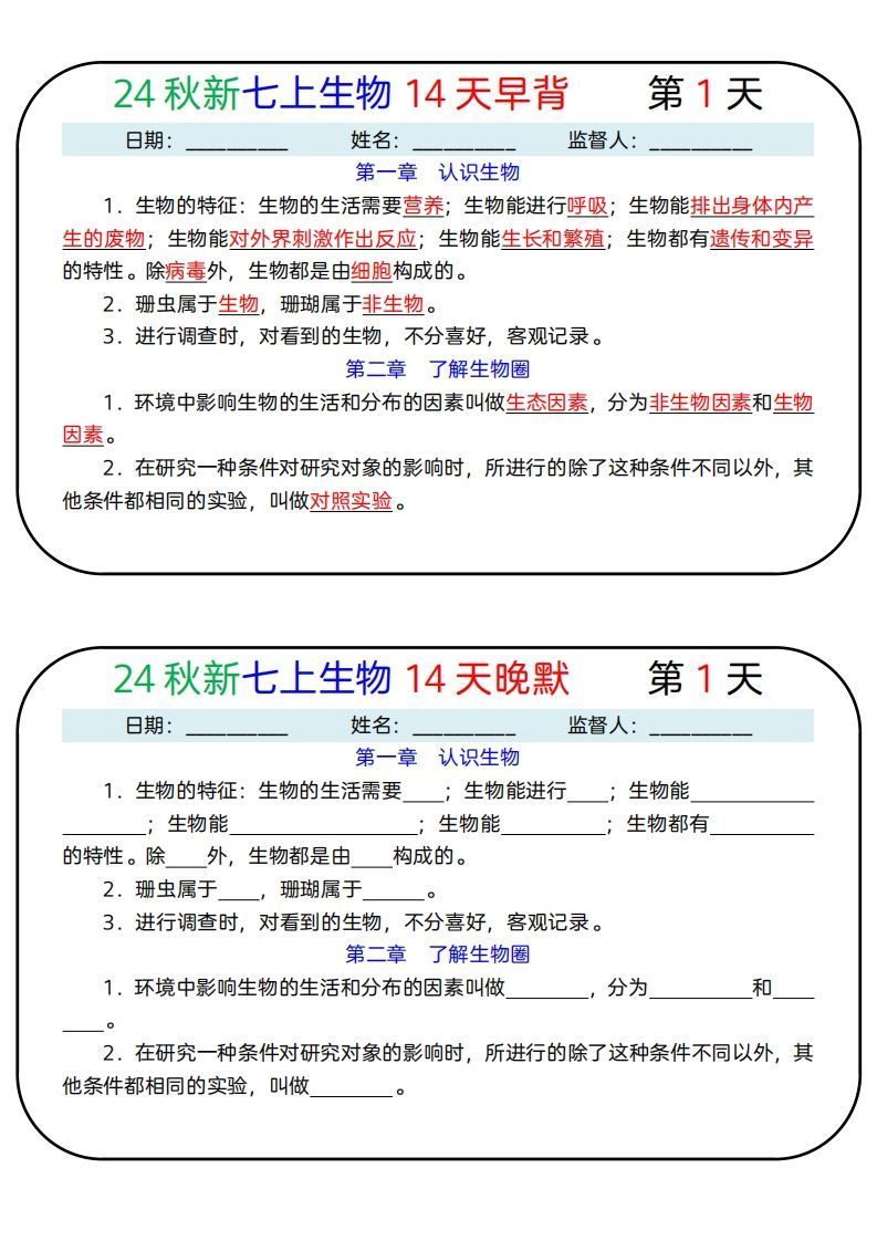 24秋新七上生物14天早背晚默
