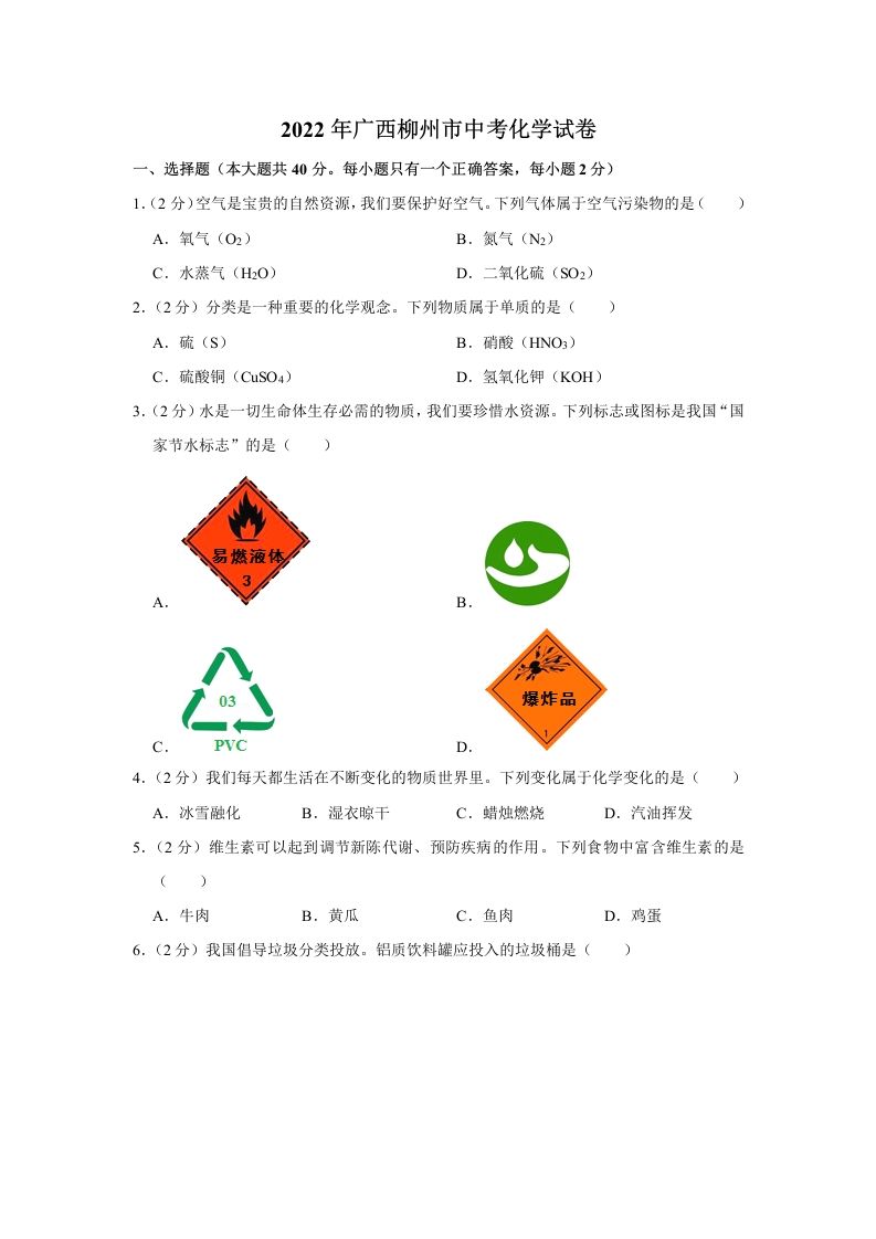 2022年广西柳州市中考化学真题